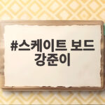 스케이트 보드 강준이