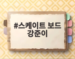 스케이트 보드 강준이