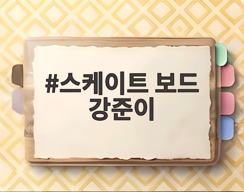 스케이트 보드 강준이
