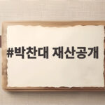 박찬대 재산공개 29억 원 신고의 의미와 쟁점 박찬대 재산공개