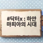 닥터X 하얀 마피아의 시대 김지원 파격 변신 10월 9일 첫방송 닥터x : 하얀 마피아의 시대