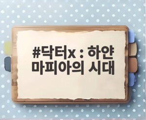 닥터x : 하얀 마피아의 시대
