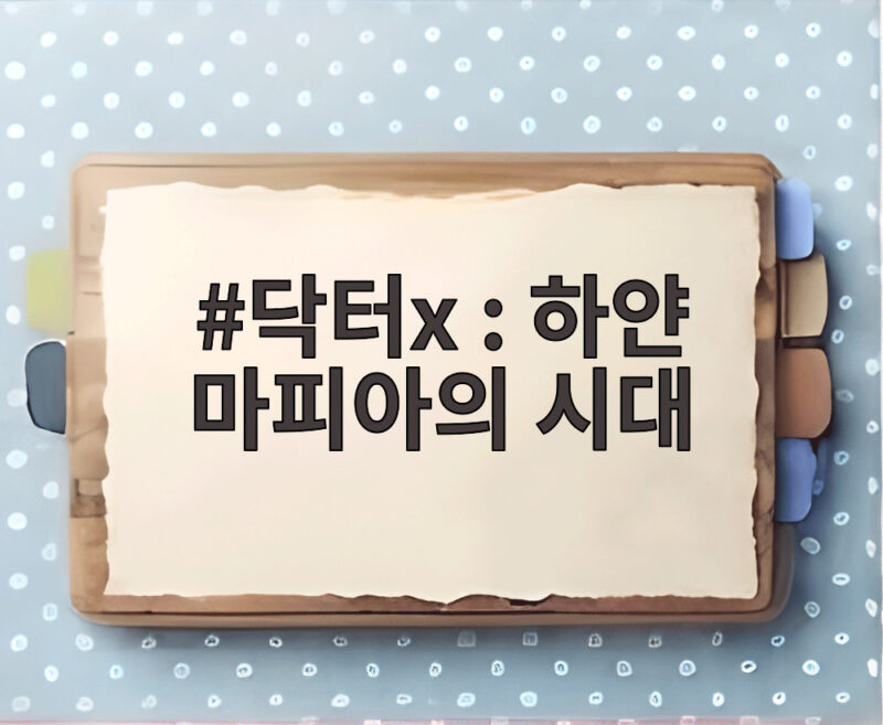 닥터X 하얀 마피아의 시대 김지원 파격 변신 10월 9일 첫방송 1 닥터x : 하얀 마피아의 시대