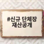 신규 단체장 재산공개 결과 563명 평균 13억 5420만원 신고 신규 단체장 재산공개
