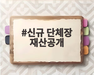 신규 단체장 재산공개