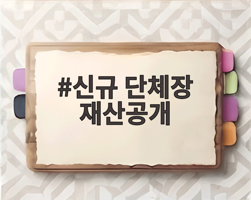 신규 단체장 재산공개 결과 563명 평균 13억 5420만원 신고 1 신규 단체장 재산공개