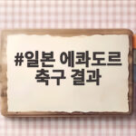 일본 에콰도르 축구 결과, 한국전 패배 딛고 반전 가능할까 일본 에콰도르 축구 결과