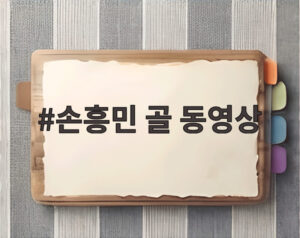 손흥민 골 동영상