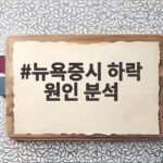 뉴욕증시 하락 원인 분석 채권 금리와 유가 급등의 그늘 뉴욕증시 하락 원인 분석