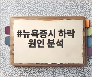 뉴욕증시 하락 원인 분석