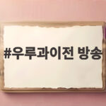 우루과이전 방송 어디서 볼까? 중계 채널과 손흥민 58호골 정리 우루과이전 방송
