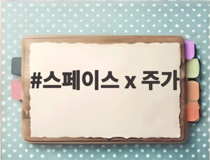 스페이스 x 주가