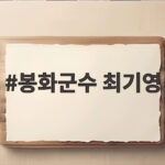 봉화군수 최기영 349억 재산 1위 신규 공직자 재산 공개 봉화군수 최기영