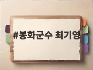 봉화군수 최기영