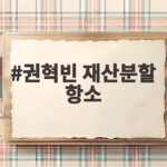 권혁빈 재산분할 항소, 2조 5500억 판결 뒤집힐까 권혁빈 재산분할 항소