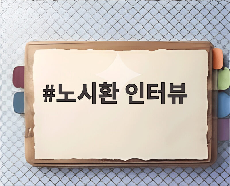 노시환 인터뷰, 과정 필요 없다는 발언의 논란과 진실 1 노시환 인터뷰