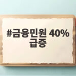 금융민원 40% 급증 금융사기 피해를 막는 실전 예방법 금융민원 40% 급증