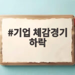 기업 체감경기 하락 석 달 만에 반전 제조업과 비제조업 온도차 뚜렷 기업 체감경기 하락