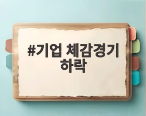 기업 체감경기 하락
