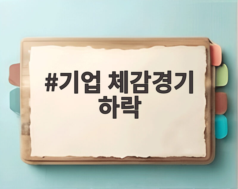 기업 체감경기 하락 석 달 만에 반전 제조업과 비제조업 온도차 뚜렷 1 기업 체감경기 하락