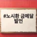 노시환 금메달 발언 결과만 좋으면 그만이라는 태도가 위험한 이유 노시환 금메달 발언
