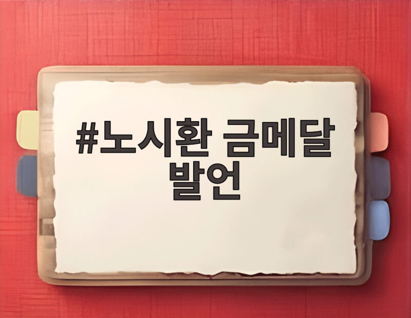 노시환 금메달 발언 결과만 좋으면 그만이라는 태도가 위험한 이유 1 노시환 금메달 발언