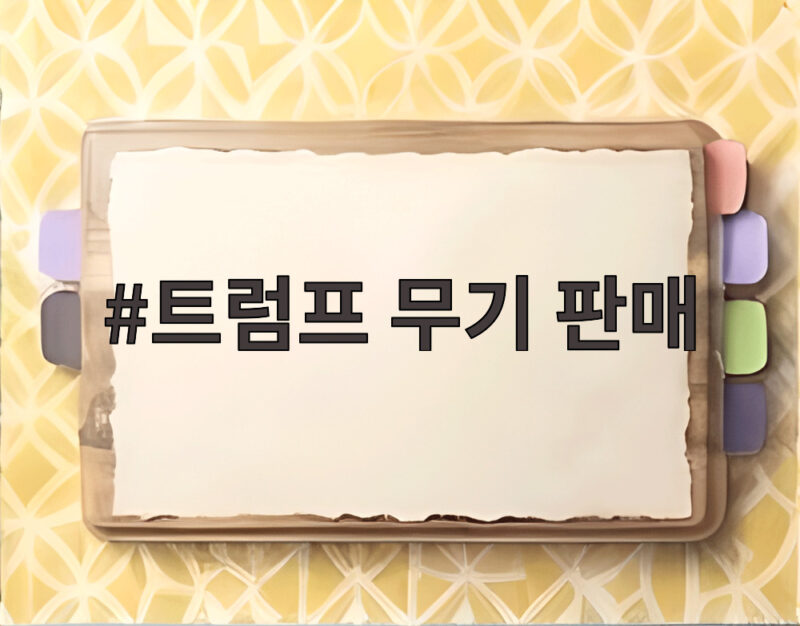 트럼프 무기 판매 제안 부인, 중국과의 협상은 어떻게 되나 1 트럼프 무기 판매