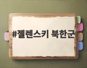 젤렌스키 북한군