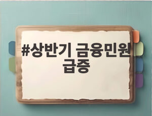 상반기 금융민원 급증