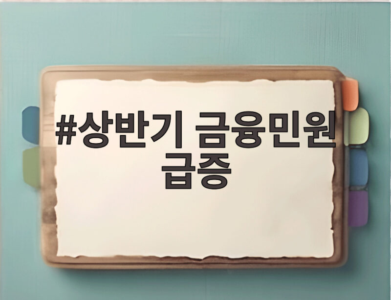 상반기 금융민원 급증 7만9천건 돌파 소비자 불만 어디서 늘었나 1 상반기 금융민원 급증
