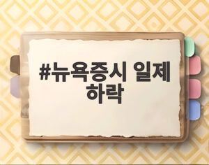 뉴욕증시 일제 하락