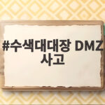 수색대대장 DMZ 사고, 두 차례 폭발 속 구조 과정과 교훈 수색대대장 DMZ 사고