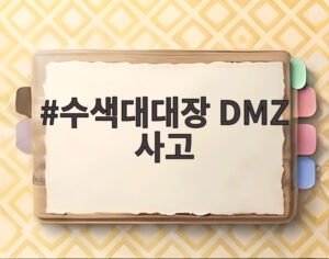 수색대대장 DMZ 사고