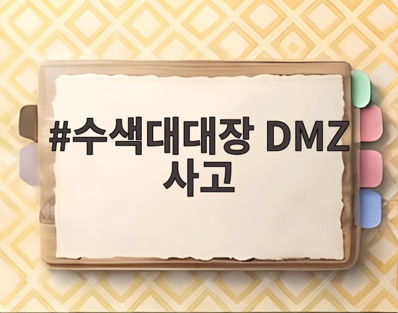 수색대대장 DMZ 사고, 두 차례 폭발 속 구조 과정과 교훈 1 수색대대장 DMZ 사고