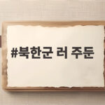 북한군 러 주둔 규모 8천 명 추가 파병 쿠르스크 관광지화 진실 공개 북한군 러 주둔