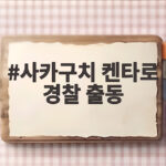 사카구치 켄타로 경찰 출동