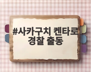사카구치 켄타로 경찰 출동
