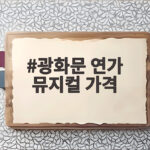 광화문 연가 뮤지컬 가격 경주 공연 할인 혜택 총정리 광화문 연가 뮤지컬 가격