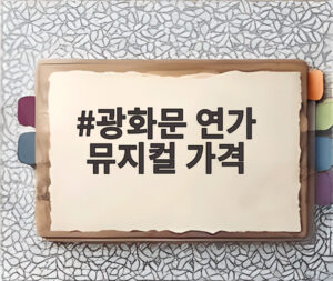광화문 연가 뮤지컬 가격