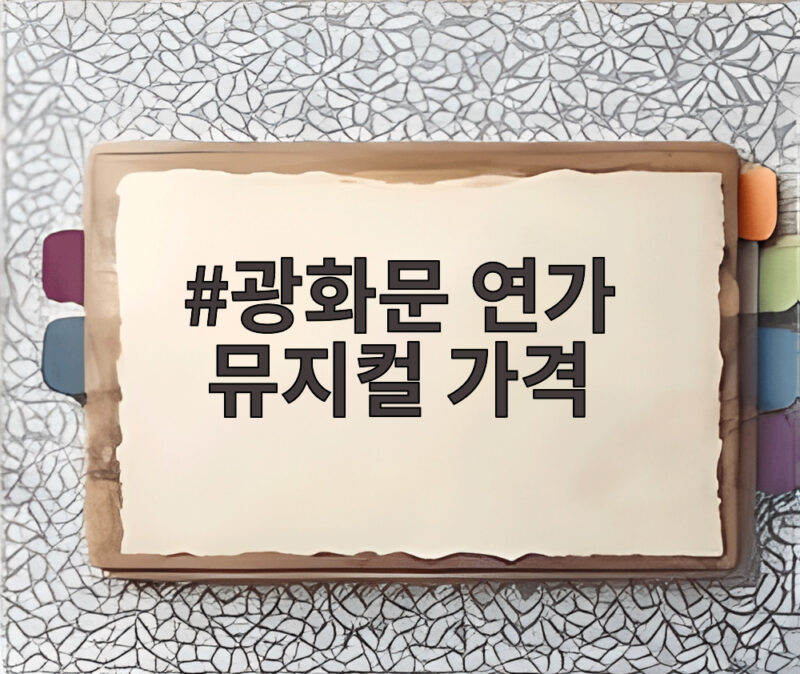 광화문 연가 뮤지컬 가격 경주 공연 할인 혜택 총정리 1 광화문 연가 뮤지컬 가격