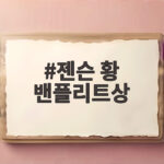 젠슨 황 밴플리트상 수상, 한미 AI 협력에 어떤 변화가 있을까? 젠슨 황 밴플리트상
