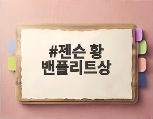 젠슨 황 밴플리트상