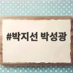 박지선 박성광, 한동안 입에 올리기 어려웠던 이름 박지선 박성광