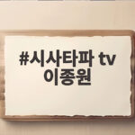 시사타파 tv 이종원