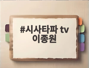 시사타파 tv 이종원