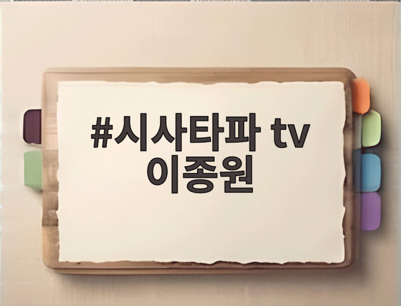 시사타파 tv 이종원, 민주당 비상징계 검토 논란 전말 1 시사타파 tv 이종원