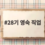 28기 영숙 직업