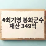 최기영 봉화군수 재산 349억 신규 기초단체장 중 최다 최기영 봉화군수 재산 349억