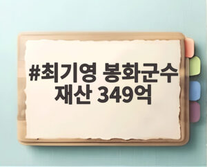 최기영 봉화군수 재산 349억