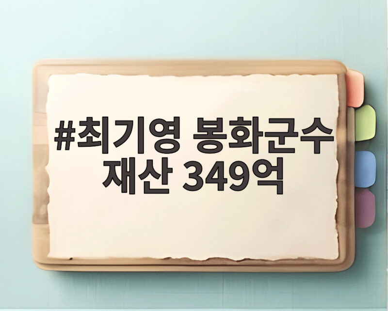 최기영 봉화군수 재산 349억 신규 기초단체장 중 최다 1 최기영 봉화군수 재산 349억